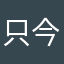 只今就活生です。