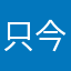 只今療養中