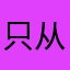 只从有抖音给我好都快乐，很喜欢抖音这平台游