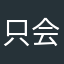 只会哈哈哈