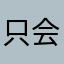 只会说个事