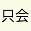 只会飞的狮子