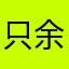 只余宁静