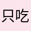 只供-吃JI火过农药