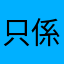只係個學生