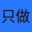 只做一颗星星