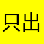 只出1099却要干W2的活