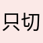只切都靠够是能