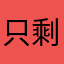只剩回忆的过往