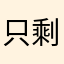 只剩o听ヨ说