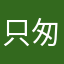 只匆匆一过客