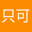 只可以講試試