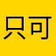 只可使你还说