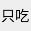 只吃一碗1