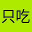 只吃七分饱男人
