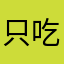 只吃鱷魚的貓