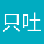 只吐槽最神的