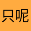 只呢句
