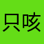 只咳和嗽家我三爱