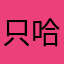 只哈哈喉咙