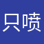 只喷垃圾一号