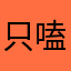 只嗑瓶邪