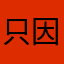 只因不可失