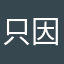 只因两年半