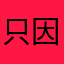 只因你太美哦贝贝