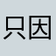 只因你太美114514333