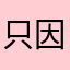 只因兄