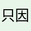 只因呱