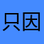 只因大爆炸