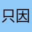 只因李太美