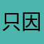 只因蝶太美