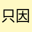 只因？是