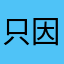 只因114514