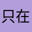 只在半山腰