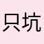 只坑氪佬