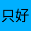 只好評了