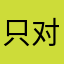 只对你有感觉123