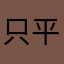 只平陸