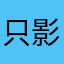 只影为谁去