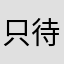 只待春醉里