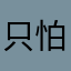 只怕你不信