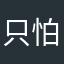 只怕春深