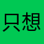 只想一直躺平