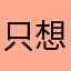只想下雨