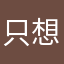 只想你过的比较好“”