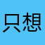 只想依赖哲